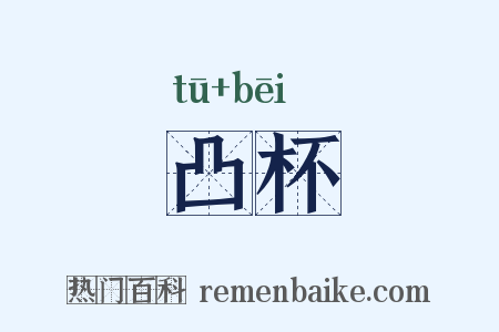 凸杯是什么意思的图片